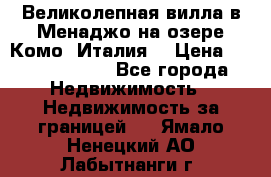 Великолепная вилла в Менаджо на озере Комо (Италия) › Цена ­ 325 980 000 - Все города Недвижимость » Недвижимость за границей   . Ямало-Ненецкий АО,Лабытнанги г.